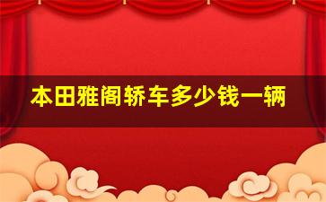 本田雅阁轿车多少钱一辆