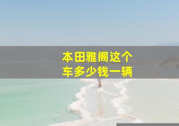 本田雅阁这个车多少钱一辆