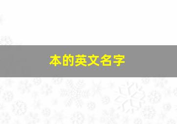 本的英文名字