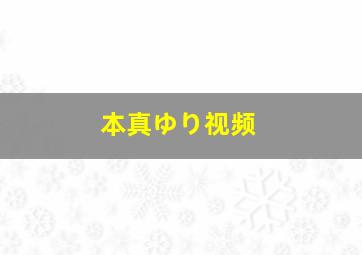 本真ゆり视频