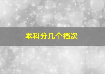 本科分几个档次