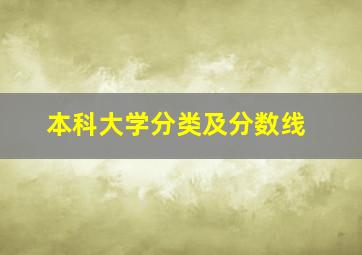 本科大学分类及分数线