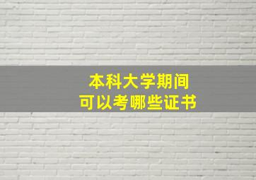 本科大学期间可以考哪些证书