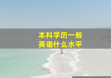 本科学历一般英语什么水平