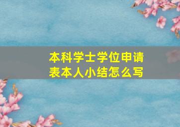 本科学士学位申请表本人小结怎么写