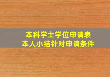 本科学士学位申请表本人小结针对申请条件