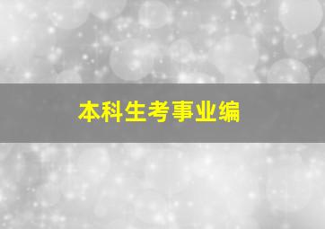 本科生考事业编