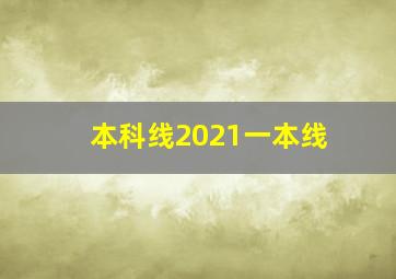 本科线2021一本线