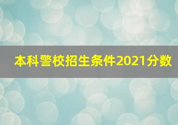 本科警校招生条件2021分数