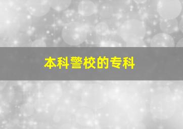 本科警校的专科