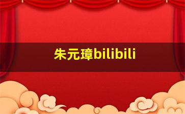 朱元璋bilibili