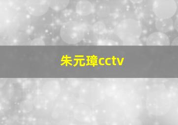 朱元璋cctv