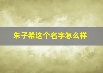 朱子希这个名字怎么样