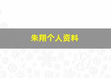 朱翔个人资料