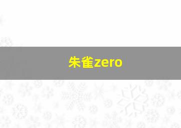 朱雀zero