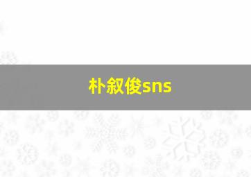 朴叙俊sns