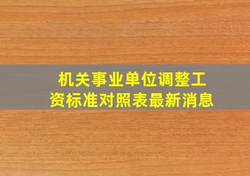 机关事业单位调整工资标准对照表最新消息