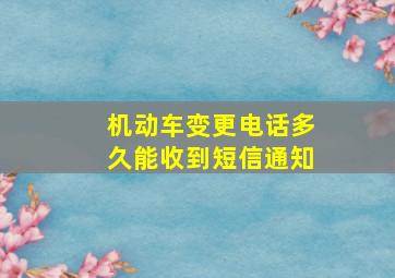 机动车变更电话多久能收到短信通知