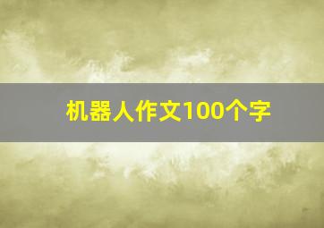 机器人作文100个字