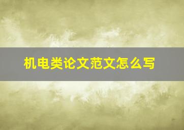 机电类论文范文怎么写