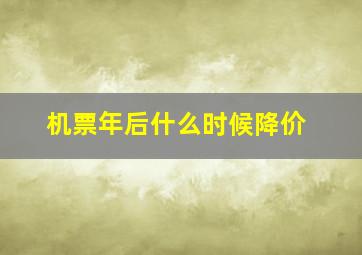 机票年后什么时候降价