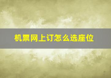 机票网上订怎么选座位