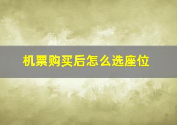 机票购买后怎么选座位