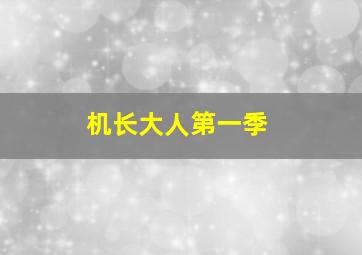 机长大人第一季