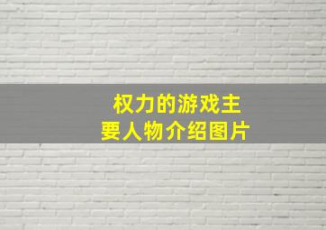 权力的游戏主要人物介绍图片