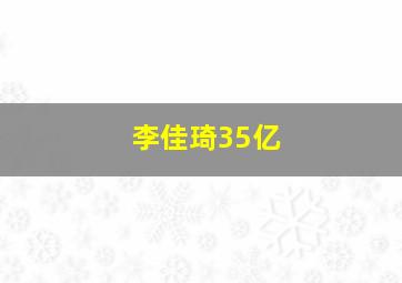 李佳琦35亿