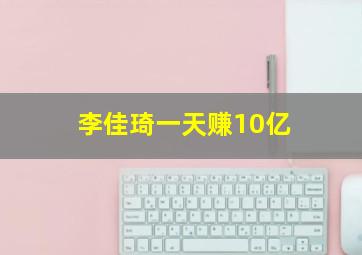 李佳琦一天赚10亿