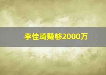 李佳琦赚够2000万