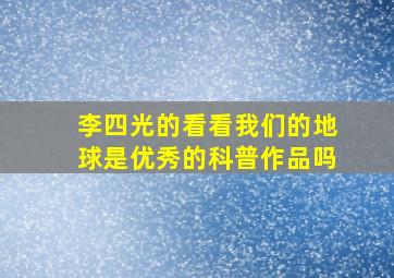 李四光的看看我们的地球是优秀的科普作品吗