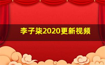 李子柒2020更新视频