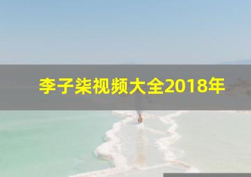 李子柒视频大全2018年