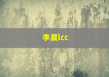 李晨lcc