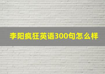 李阳疯狂英语300句怎么样