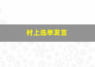 村上选举发言