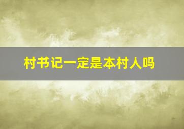 村书记一定是本村人吗