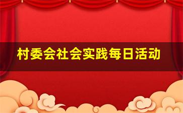 村委会社会实践每日活动