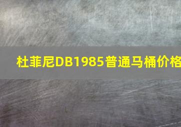 杜菲尼DB1985普通马桶价格