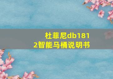 杜菲尼db1812智能马桶说明书