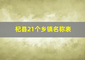 杞县21个乡镇名称表