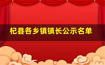 杞县各乡镇镇长公示名单