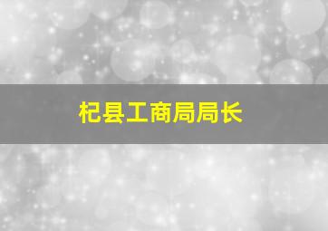 杞县工商局局长