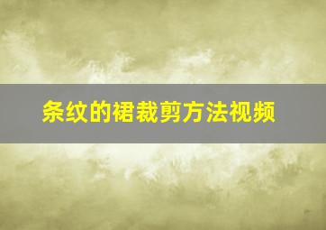 条纹的裙裁剪方法视频