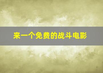 来一个免费的战斗电影