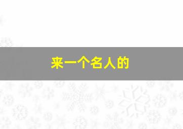 来一个名人的