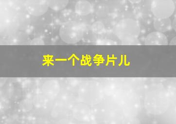 来一个战争片儿