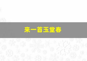 来一首玉堂春